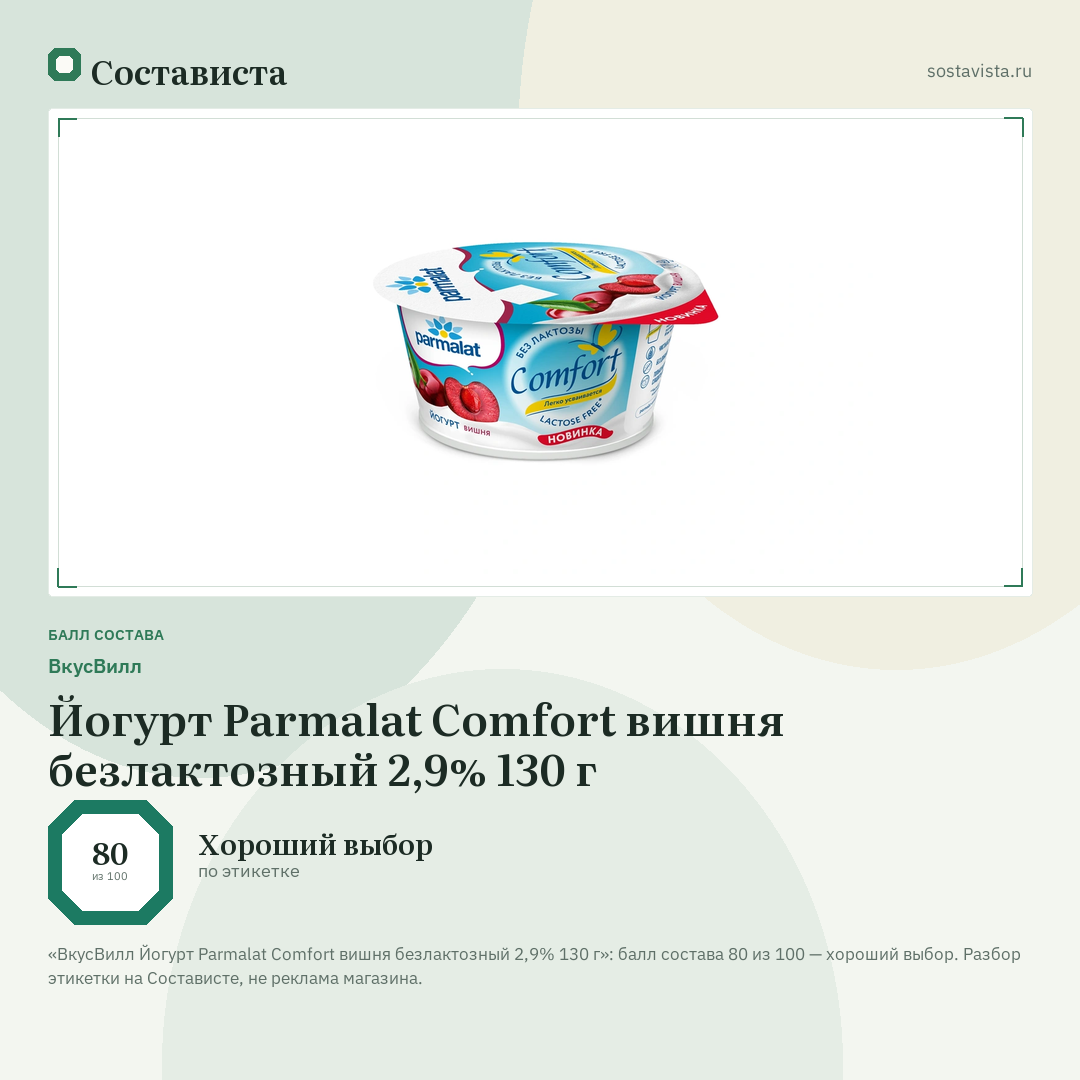 ВкусВилл Йогурт Parmalat Comfort вишня безлактозный 2,9% 130 г: балл состава 80 из 100 — Состависта