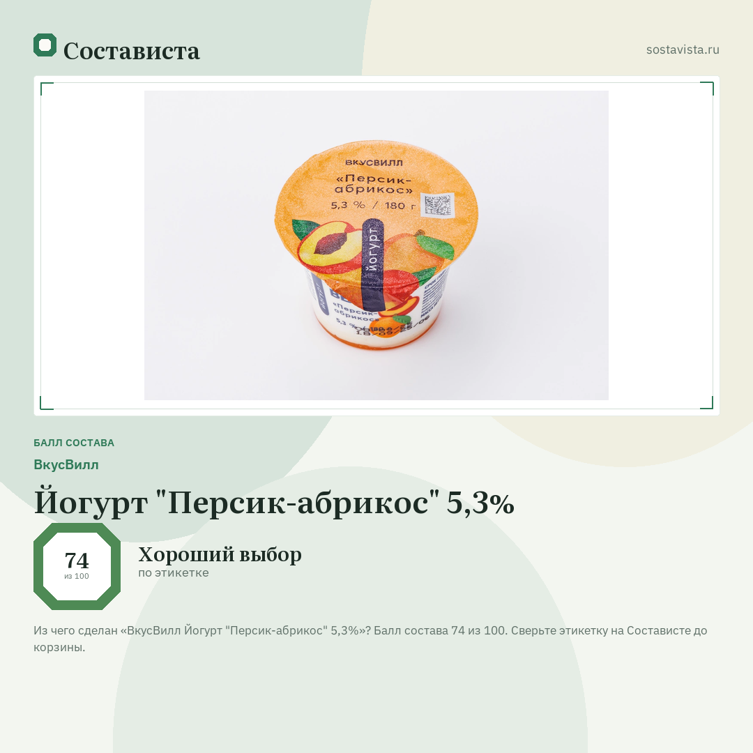 ВкусВилл Йогурт "Персик-абрикос" 5,3%: балл состава 74 из 100 — Состависта