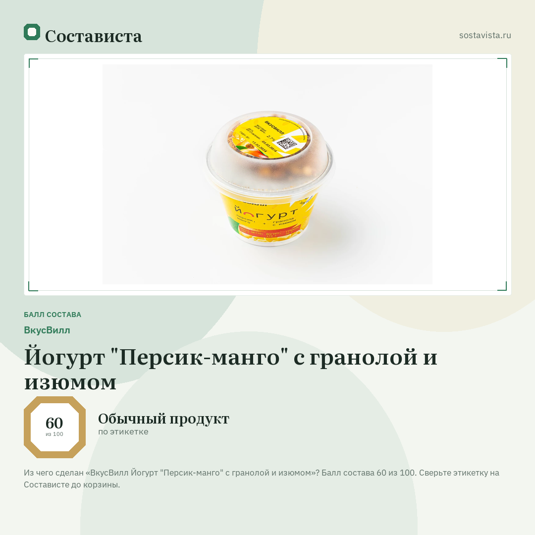 ВкусВилл Йогурт "Персик-манго" с гранолой и изюмом: балл состава 60 из 100 — Состависта