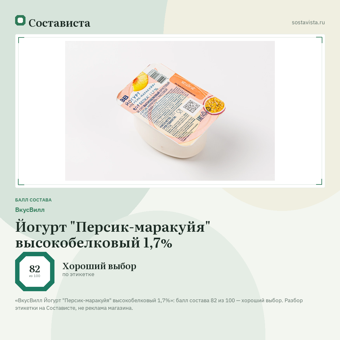 ВкусВилл Йогурт "Персик-маракуйя" высокобелковый 1,7%: балл состава 82 из 100 — Состависта