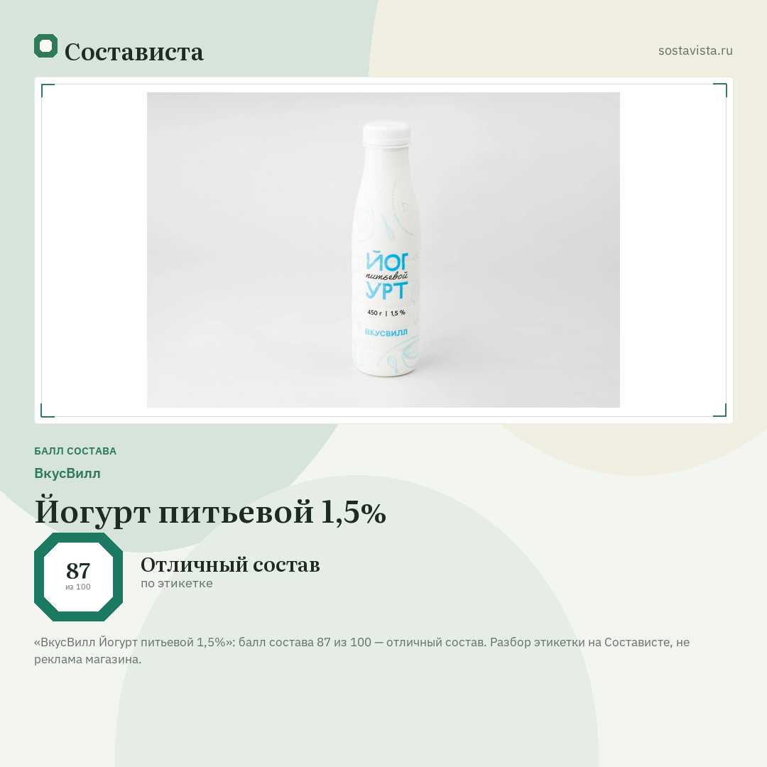 ВкусВилл Йогурт питьевой 1,5%: балл состава 87 из 100 — Состависта