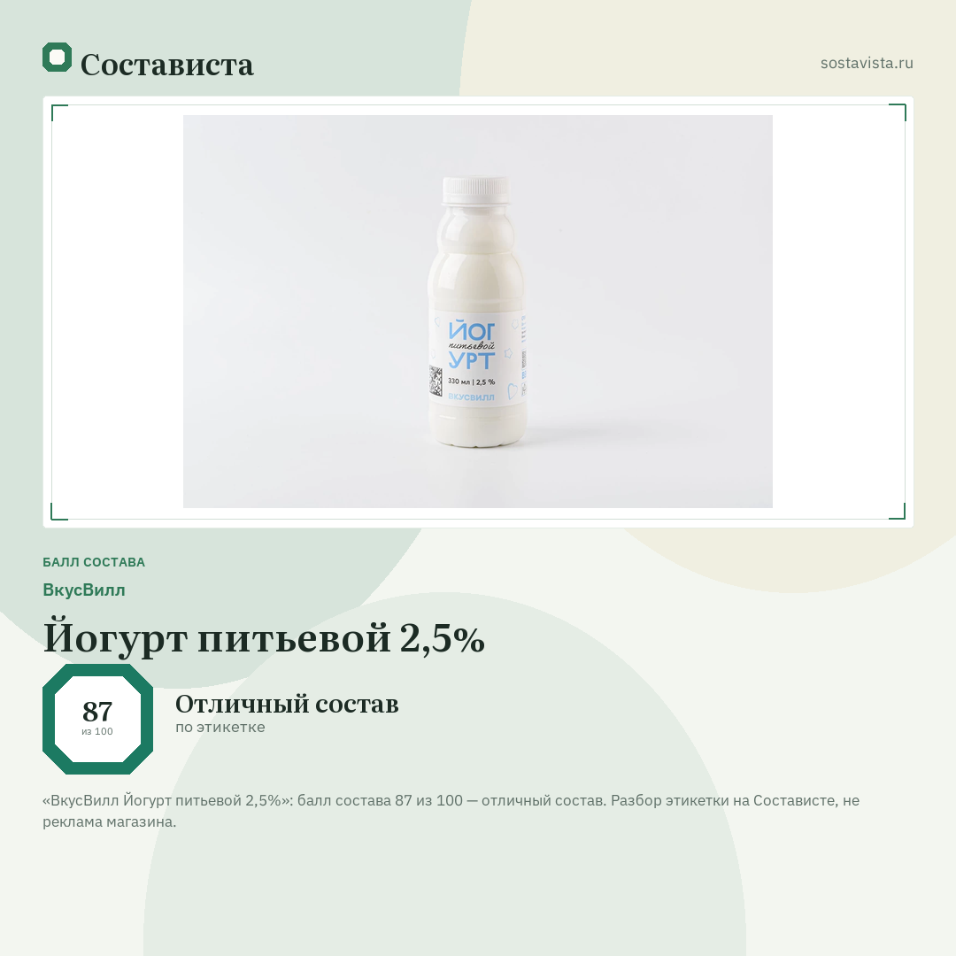ВкусВилл Йогурт питьевой 2,5%: балл состава 87 из 100 — Состависта