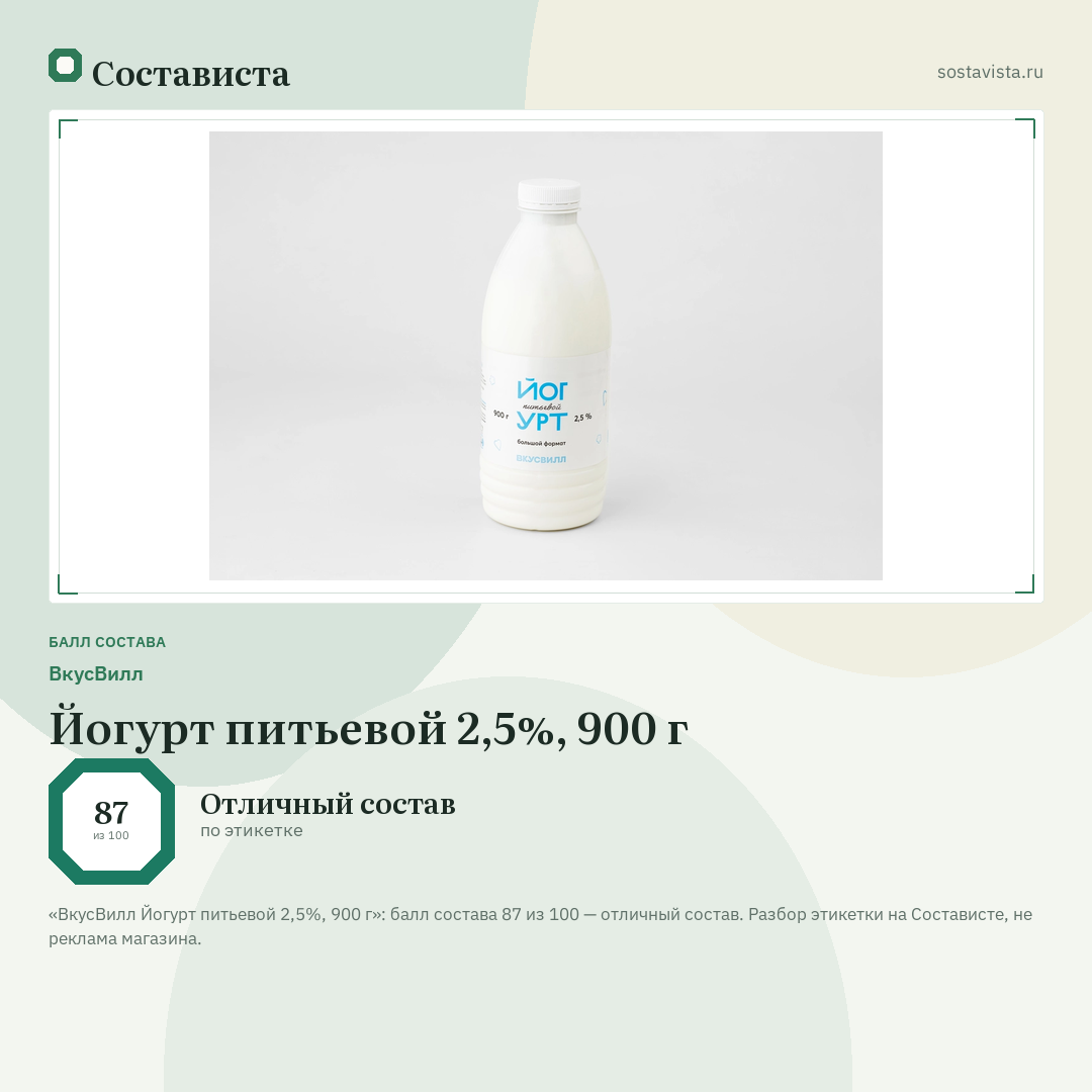 ВкусВилл Йогурт питьевой 2,5%, 900 г: балл состава 87 из 100 — Состависта
