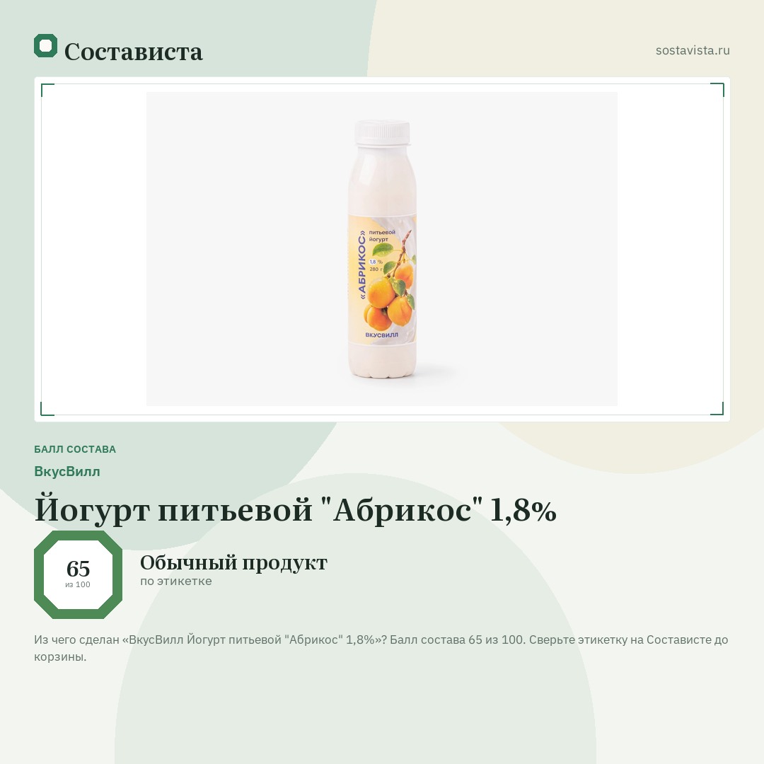 ВкусВилл Йогурт питьевой "Абрикос" 1,8%: балл состава 65 из 100 — Состависта
