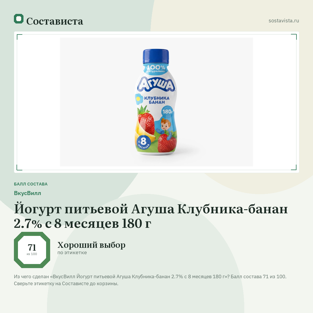 ВкусВилл Йогурт питьевой Агуша Клубника-банан 2.7% с 8 месяцев 180 г: балл состава 71 из 100 — Состависта