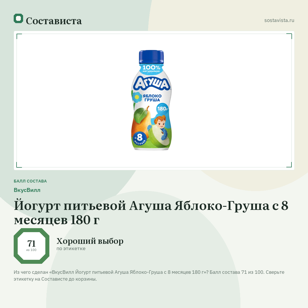 ВкусВилл Йогурт питьевой Агуша Яблоко-Груша с 8 месяцев 180 г: балл состава 71 из 100 — Состависта