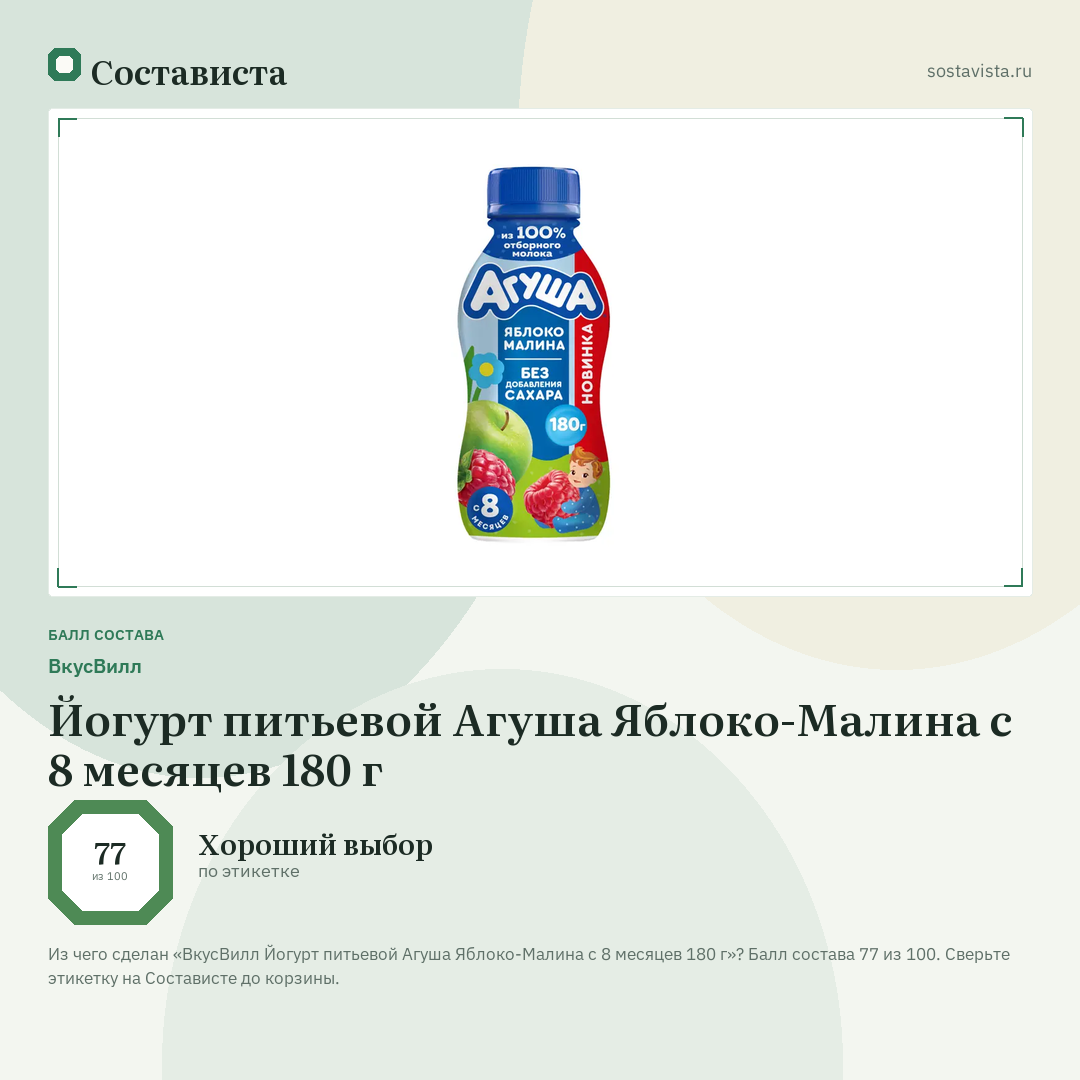 ВкусВилл Йогурт питьевой Агуша Яблоко-Малина с 8 месяцев 180 г: балл состава 77 из 100 — Состависта