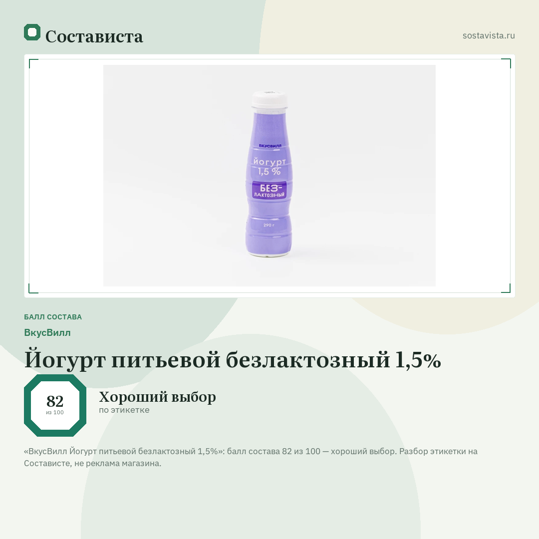 ВкусВилл Йогурт питьевой безлактозный 1,5%: балл состава 82 из 100 — Состависта