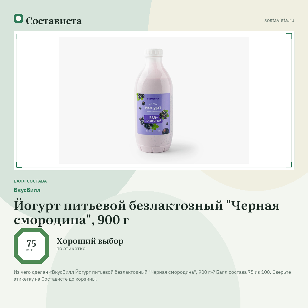 ВкусВилл Йогурт питьевой безлактозный "Черная смородина", 900 г: балл состава 75 из 100 — Состависта