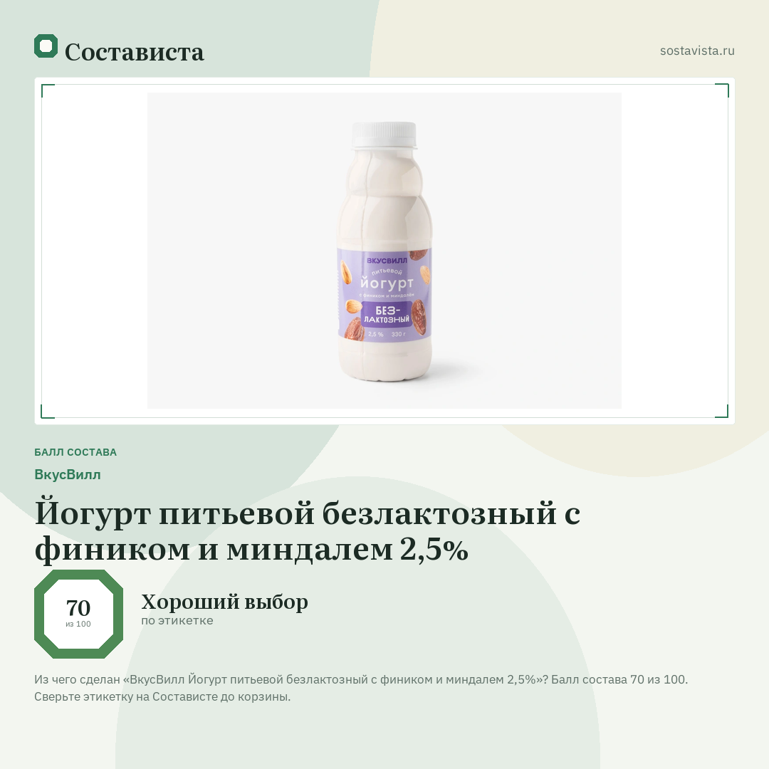 ВкусВилл Йогурт питьевой безлактозный с фиником и миндалем 2,5%: балл состава 70 из 100 — Состависта