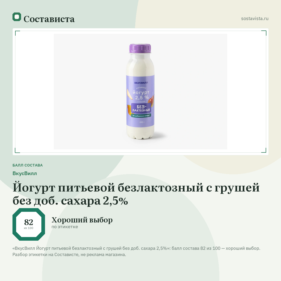 ВкусВилл Йогурт питьевой безлактозный с грушей без доб. сахара 2,5%: балл состава 82 из 100 — Состависта