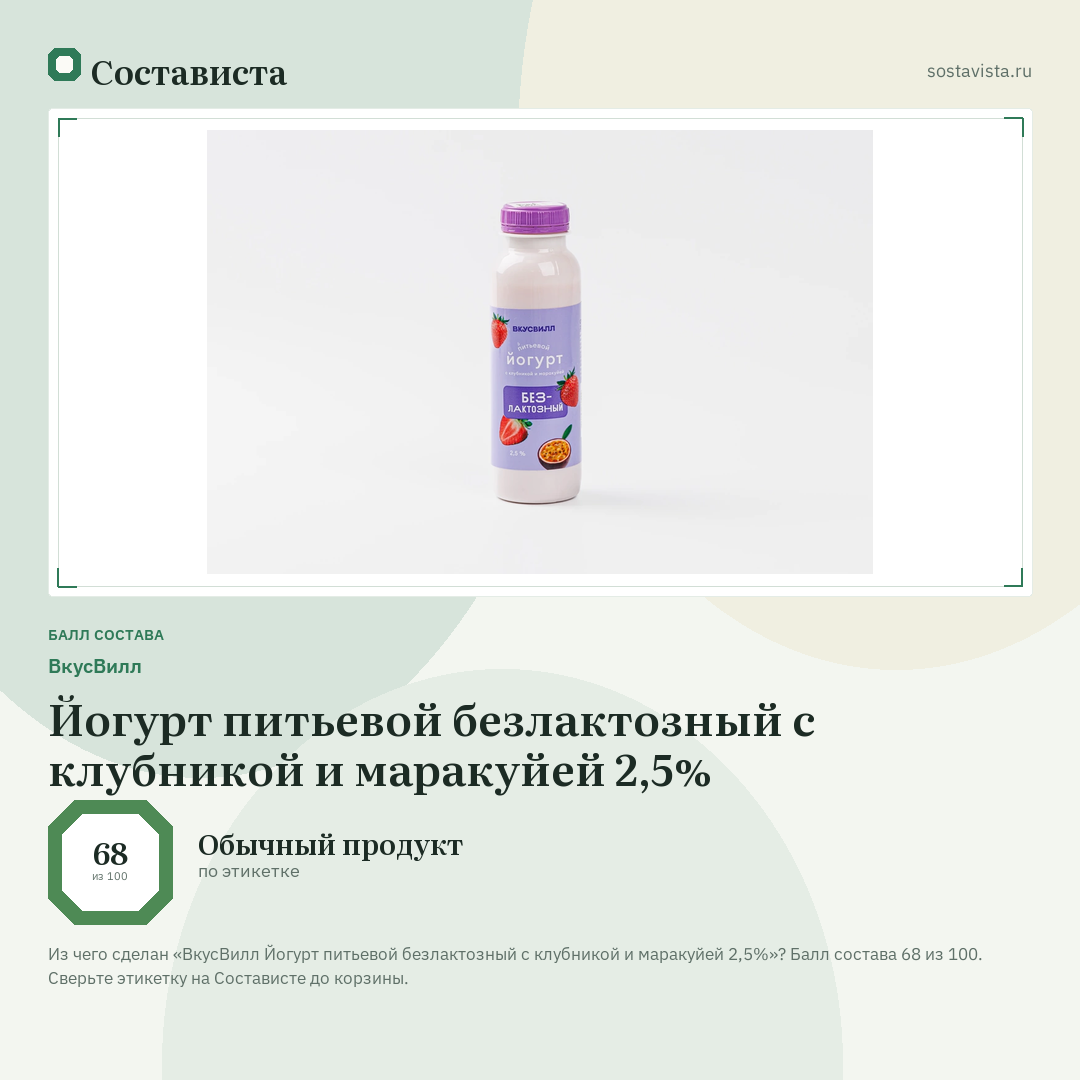 ВкусВилл Йогурт питьевой безлактозный с клубникой и маракуйей 2,5%: балл состава 68 из 100 — Состависта