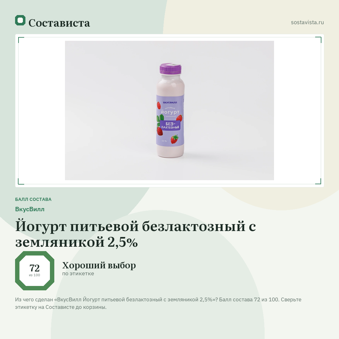 ВкусВилл Йогурт питьевой безлактозный с земляникой 2,5%: балл состава 72 из 100 — Состависта