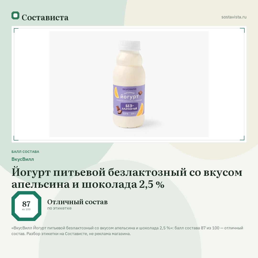 ВкусВилл Йогурт питьевой безлактозный со вкусом апельсина и шоколада 2,5 %: балл состава 87 из 100 — Состависта
