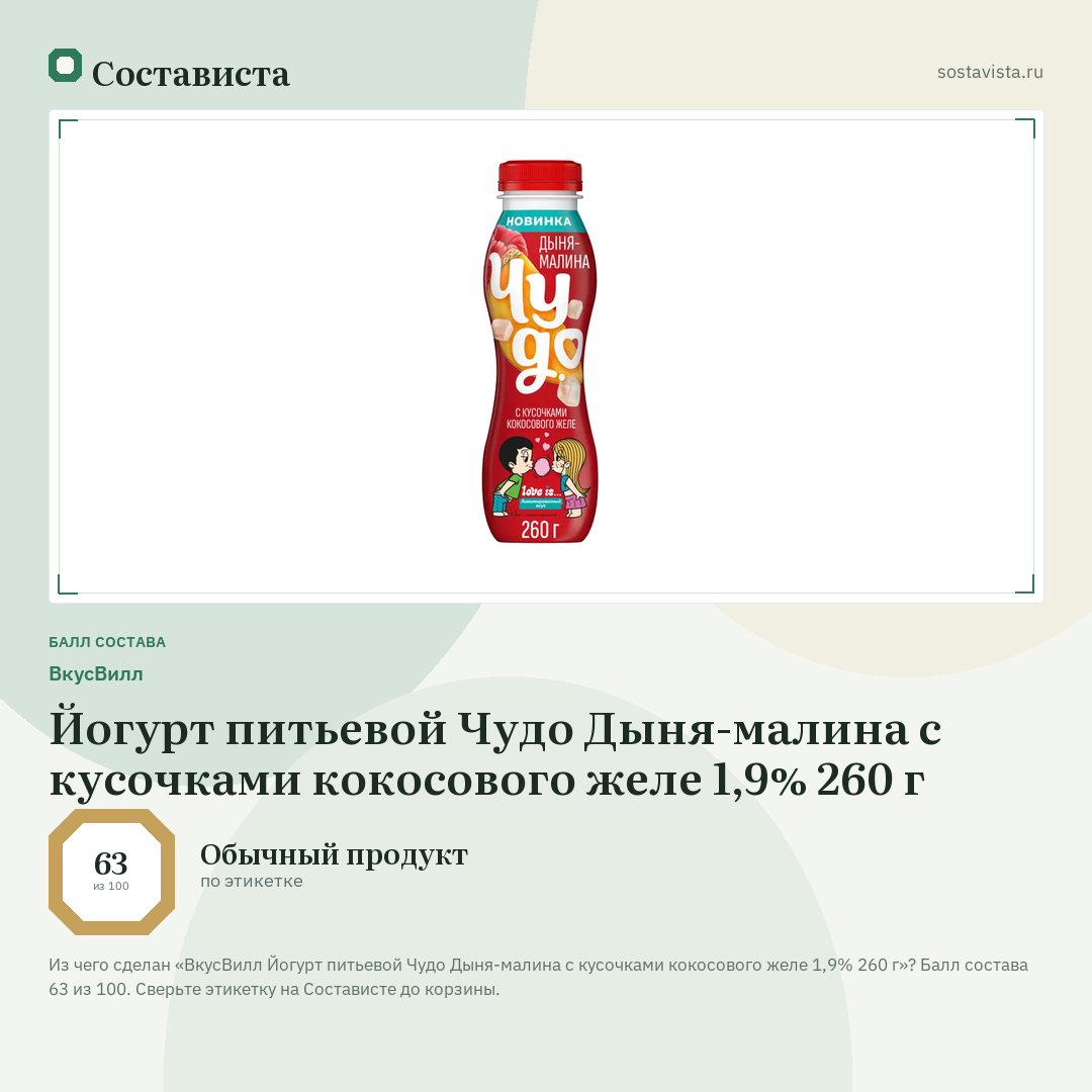 ВкусВилл Йогурт питьевой Чудо Дыня-малина с кусочками кокосового желе 1,9% 260 г: балл состава 63 из 100 — Состависта