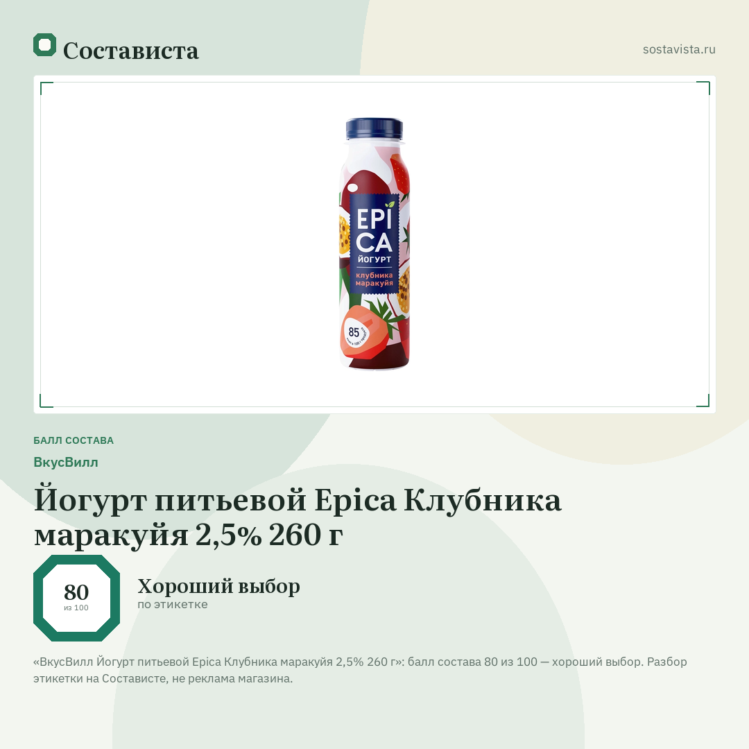 ВкусВилл Йогурт питьевой Epica Клубника маракуйя 2,5% 260 г: балл состава 80 из 100 — Состависта