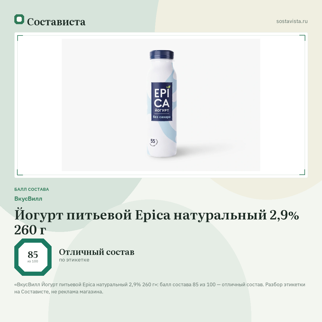 ВкусВилл Йогурт питьевой Epica натуральный 2,9% 260 г: балл состава 85 из 100 — Состависта