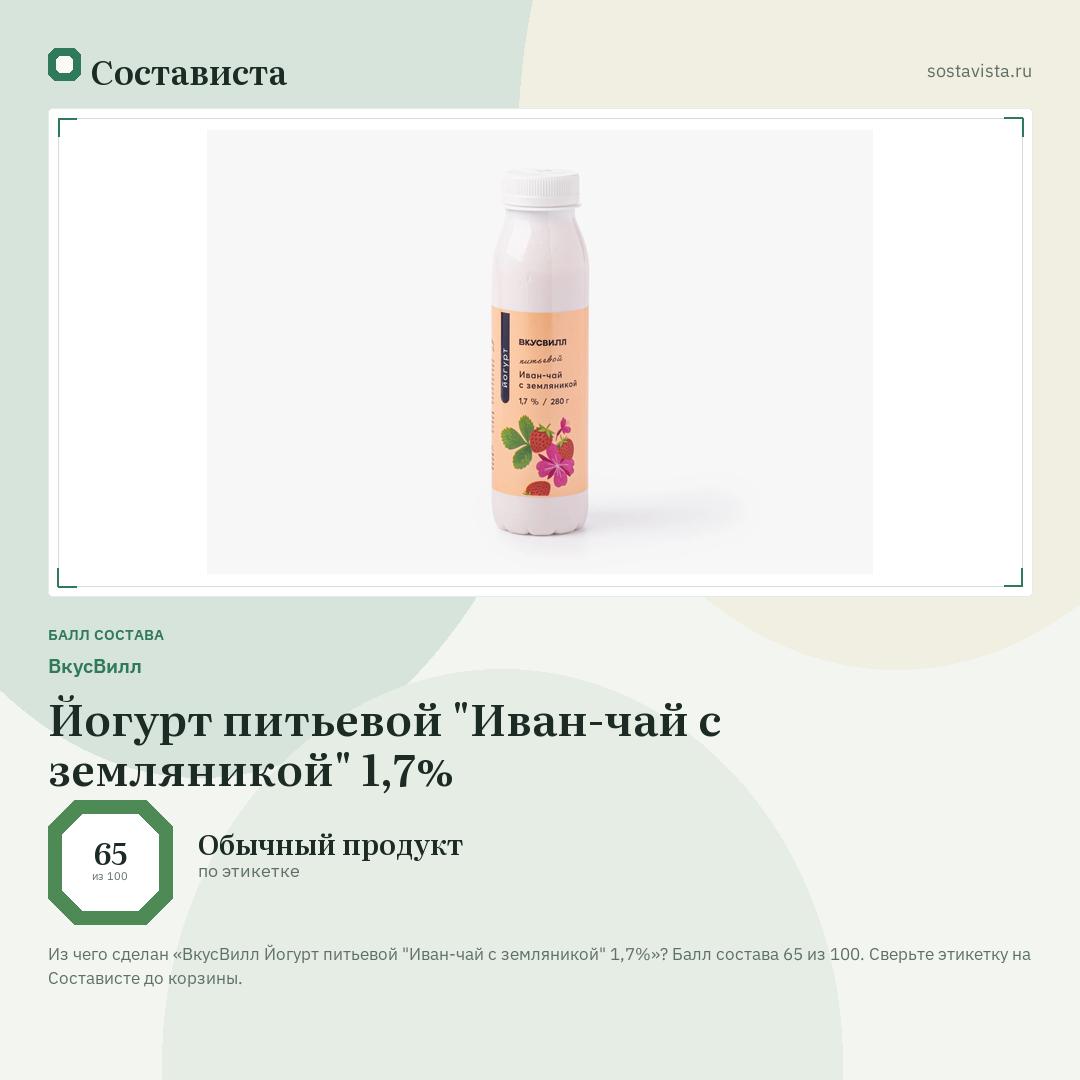 ВкусВилл Йогурт питьевой "Иван-чай с земляникой" 1,7%: балл состава 65 из 100 — Состависта