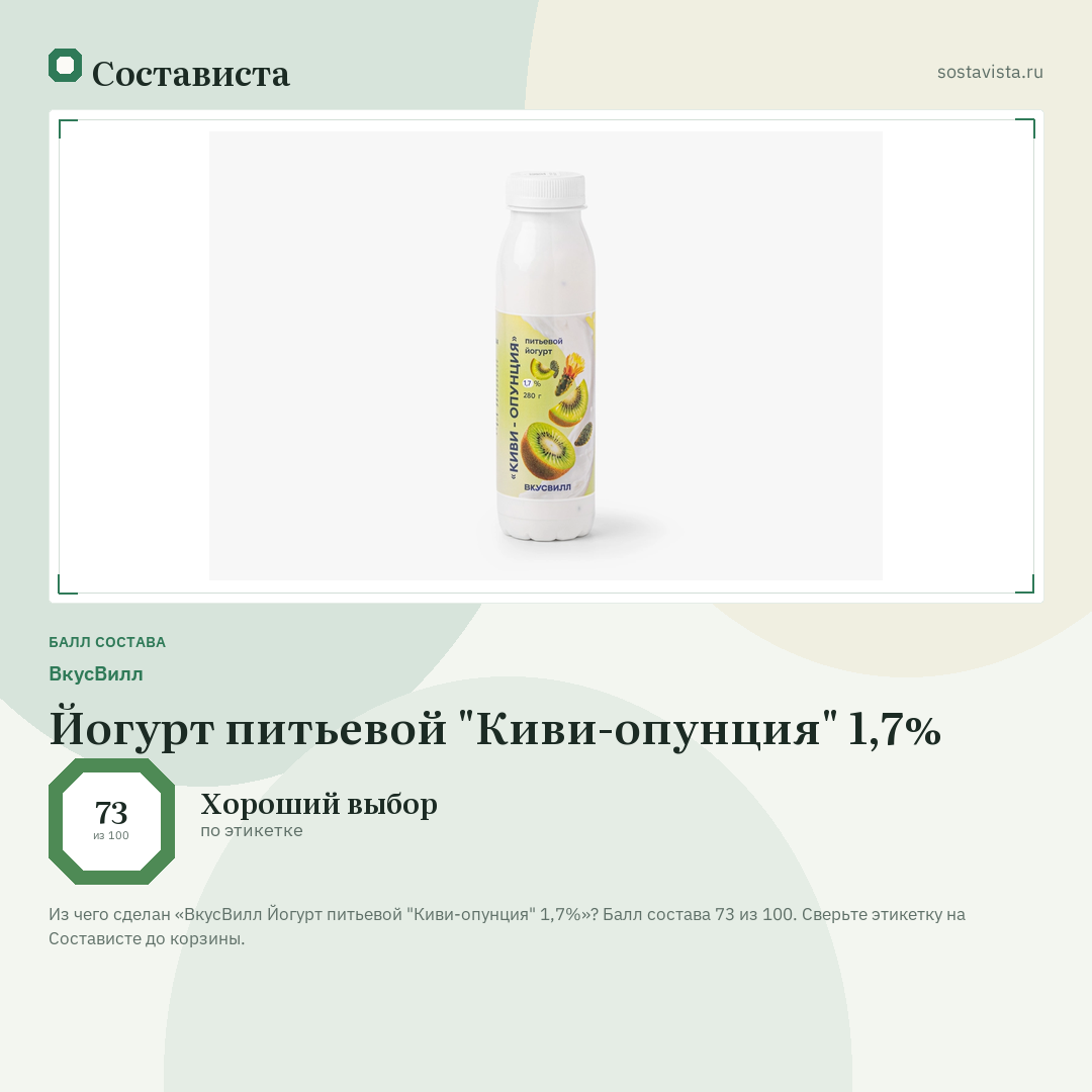 ВкусВилл Йогурт питьевой "Киви-опунция" 1,7%: балл состава 73 из 100 — Состависта