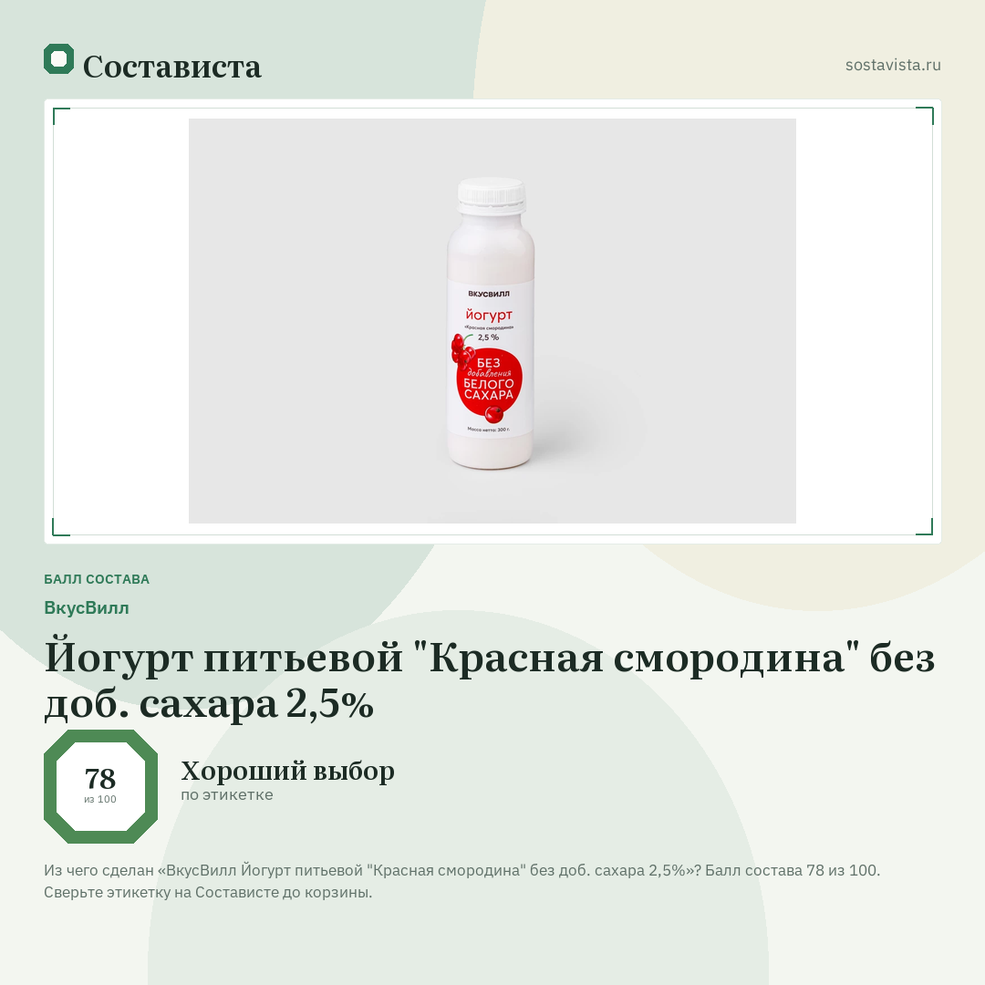 ВкусВилл Йогурт питьевой "Красная смородина" без доб. сахара 2,5%: балл состава 78 из 100 — Состависта