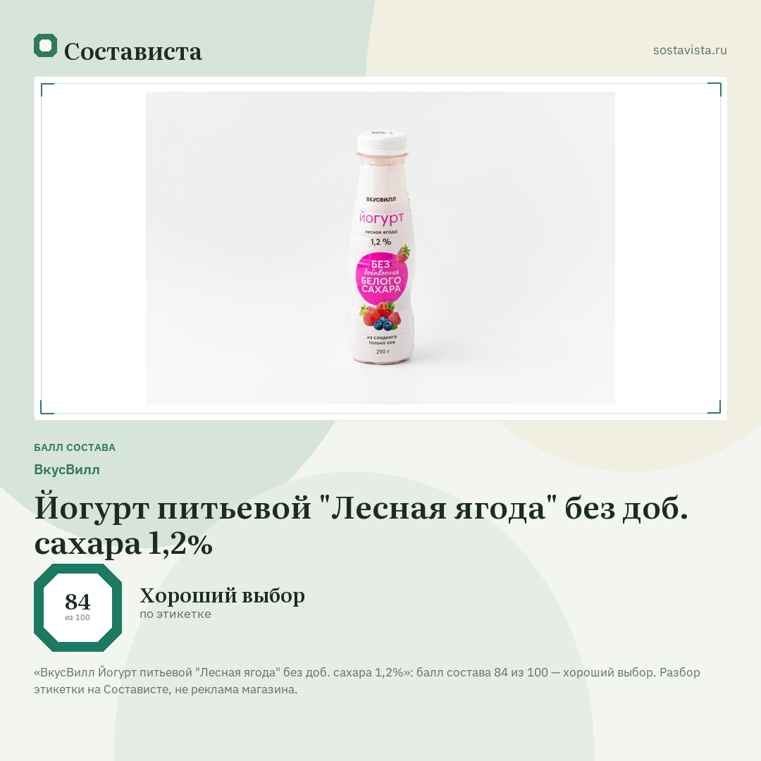 ВкусВилл Йогурт питьевой "Лесная ягода" без доб. сахара 1,2%: балл состава 84 из 100 — Состависта