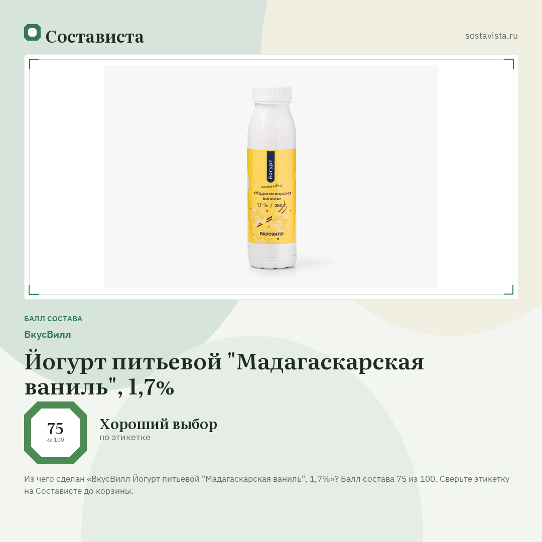ВкусВилл Йогурт питьевой "Мадагаскарская ваниль", 1,7%: балл состава 75 из 100 — Состависта
