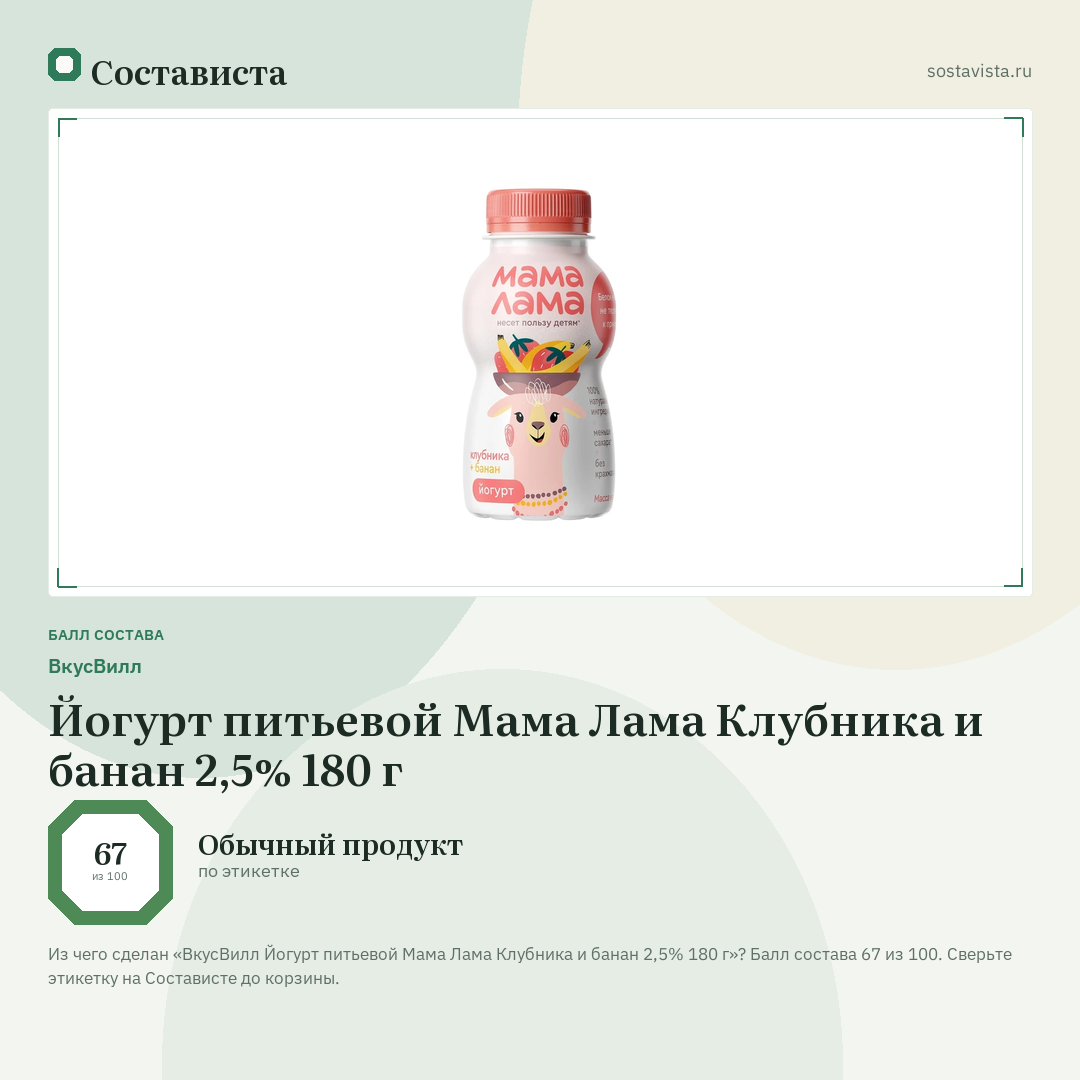 ВкусВилл Йогурт питьевой Мама Лама Клубника и банан 2,5% 180 г: балл состава 67 из 100 — Состависта