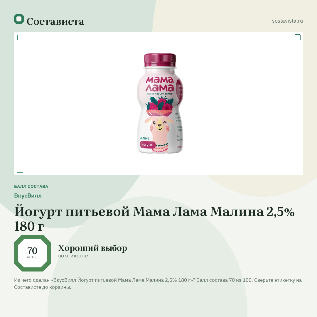 ВкусВилл Йогурт питьевой Мама Лама Малина 2,5% 180 г: балл состава 70 из 100 — Состависта