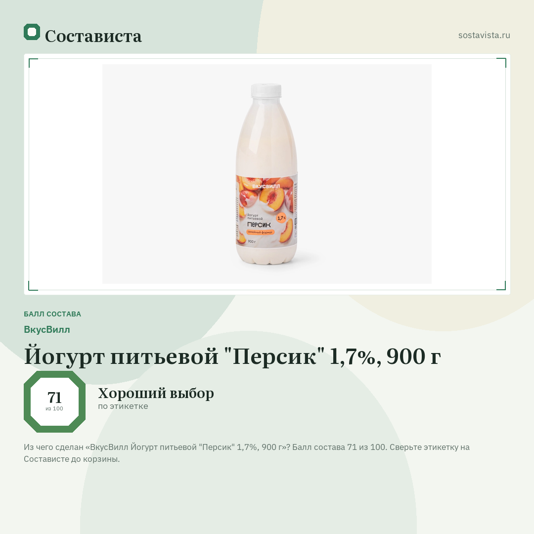 ВкусВилл Йогурт питьевой "Персик" 1,7%, 900 г: балл состава 71 из 100 — Состависта