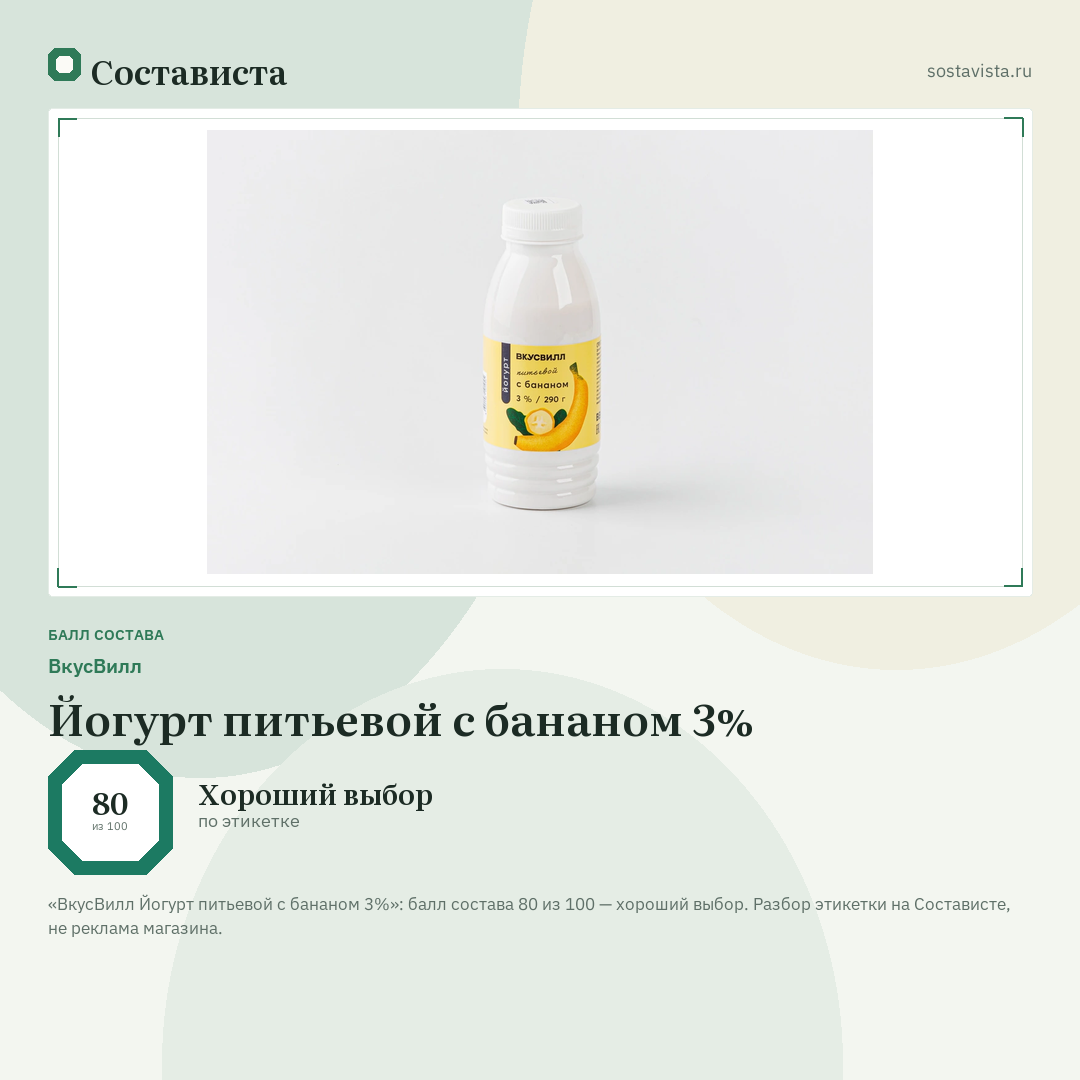 ВкусВилл Йогурт питьевой с бананом 3%: балл состава 80 из 100 — Состависта
