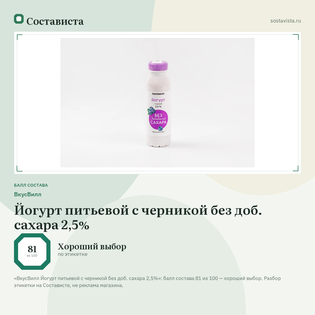 ВкусВилл Йогурт питьевой с черникой без доб. сахара 2,5%: балл состава 81 из 100 — Состависта