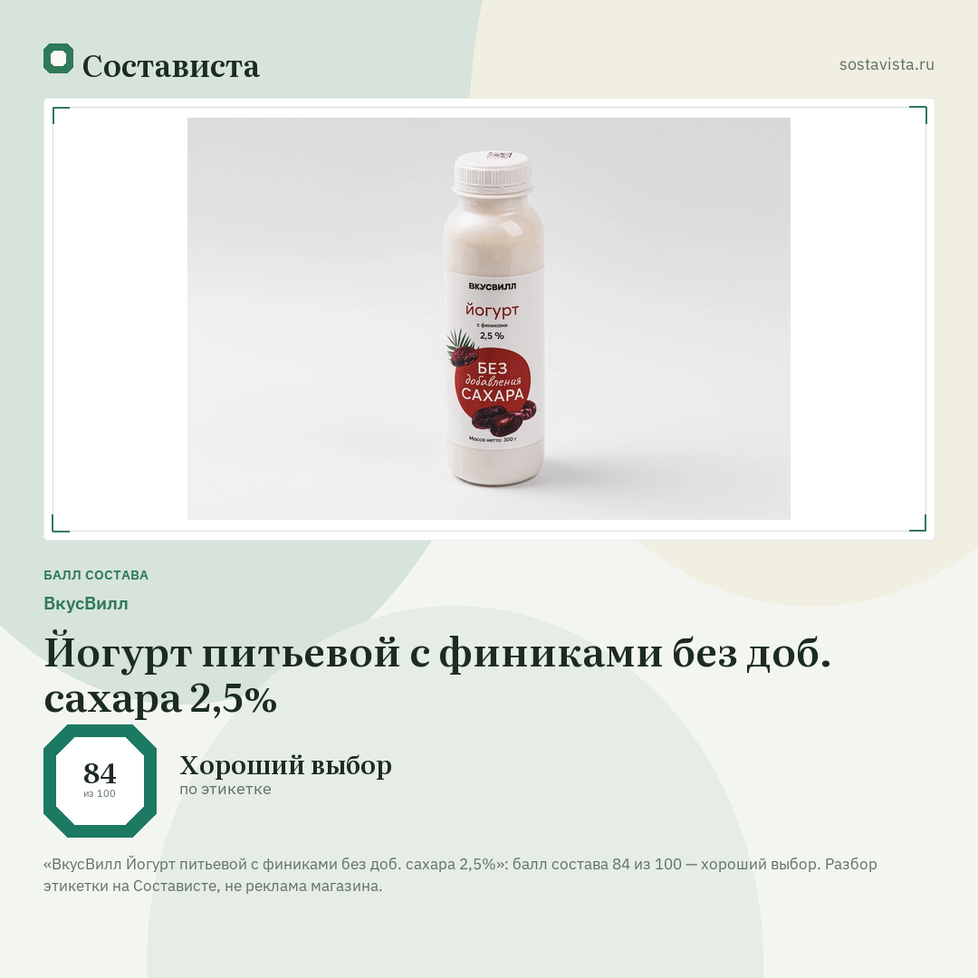 ВкусВилл Йогурт питьевой с финиками без доб. сахара 2,5%: балл состава 84 из 100 — Состависта