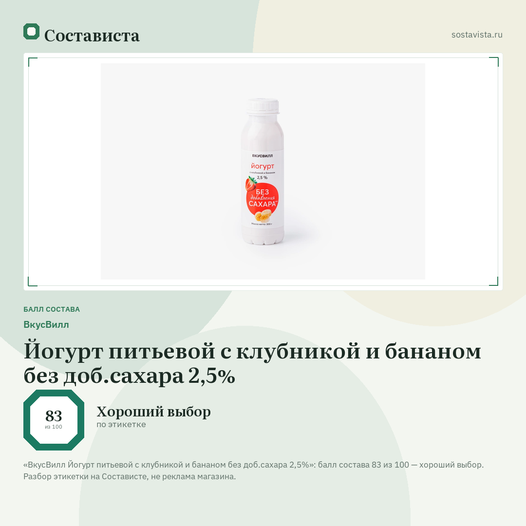ВкусВилл Йогурт питьевой с клубникой и бананом без доб.сахара 2,5%: балл состава 83 из 100 — Состависта