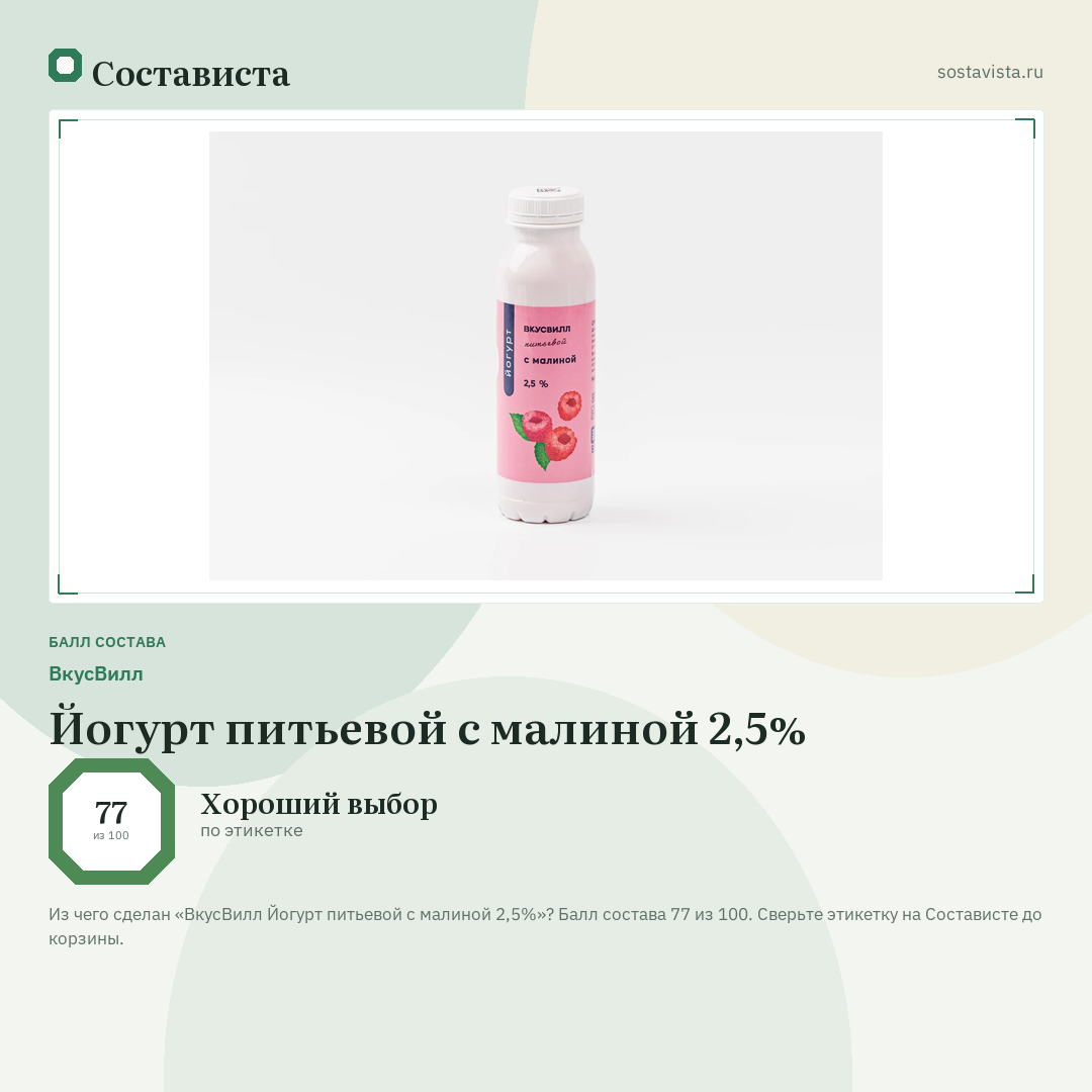 ВкусВилл Йогурт питьевой с малиной 2,5%: балл состава 77 из 100 — Состависта