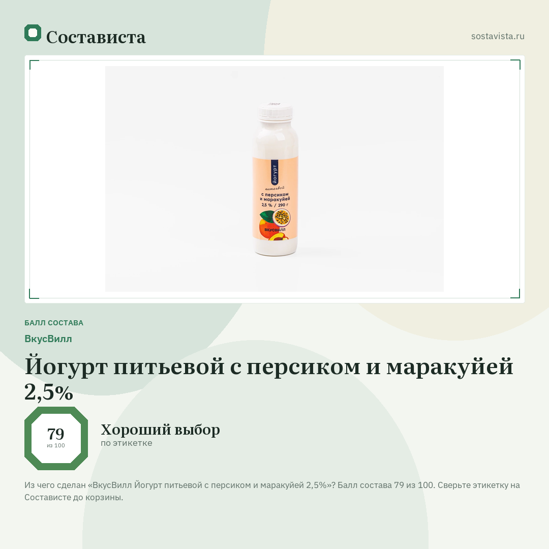 ВкусВилл Йогурт питьевой с персиком и маракуйей 2,5%: балл состава 79 из 100 — Состависта
