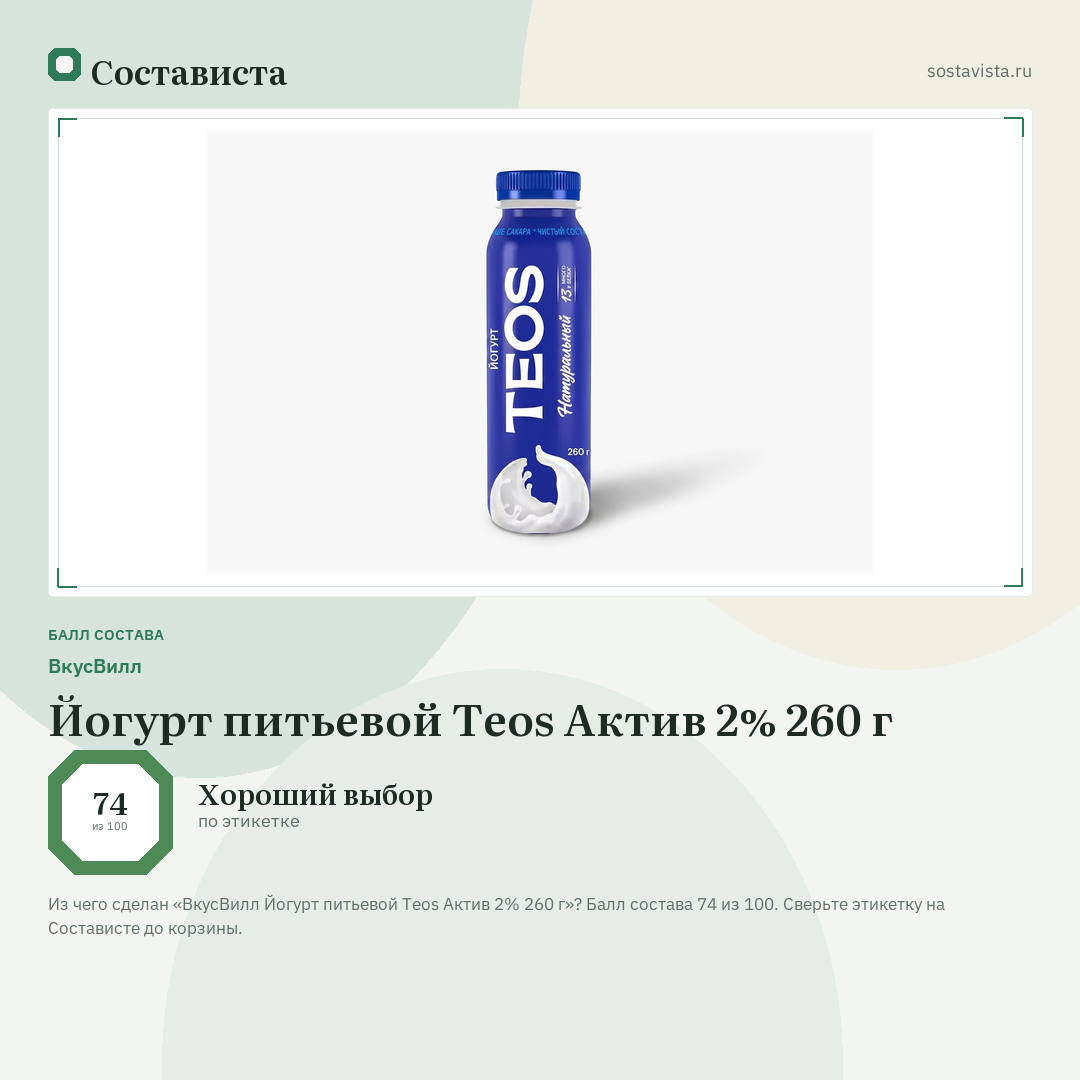 ВкусВилл Йогурт питьевой Teos Актив 2% 260 г: балл состава 74 из 100 — Состависта