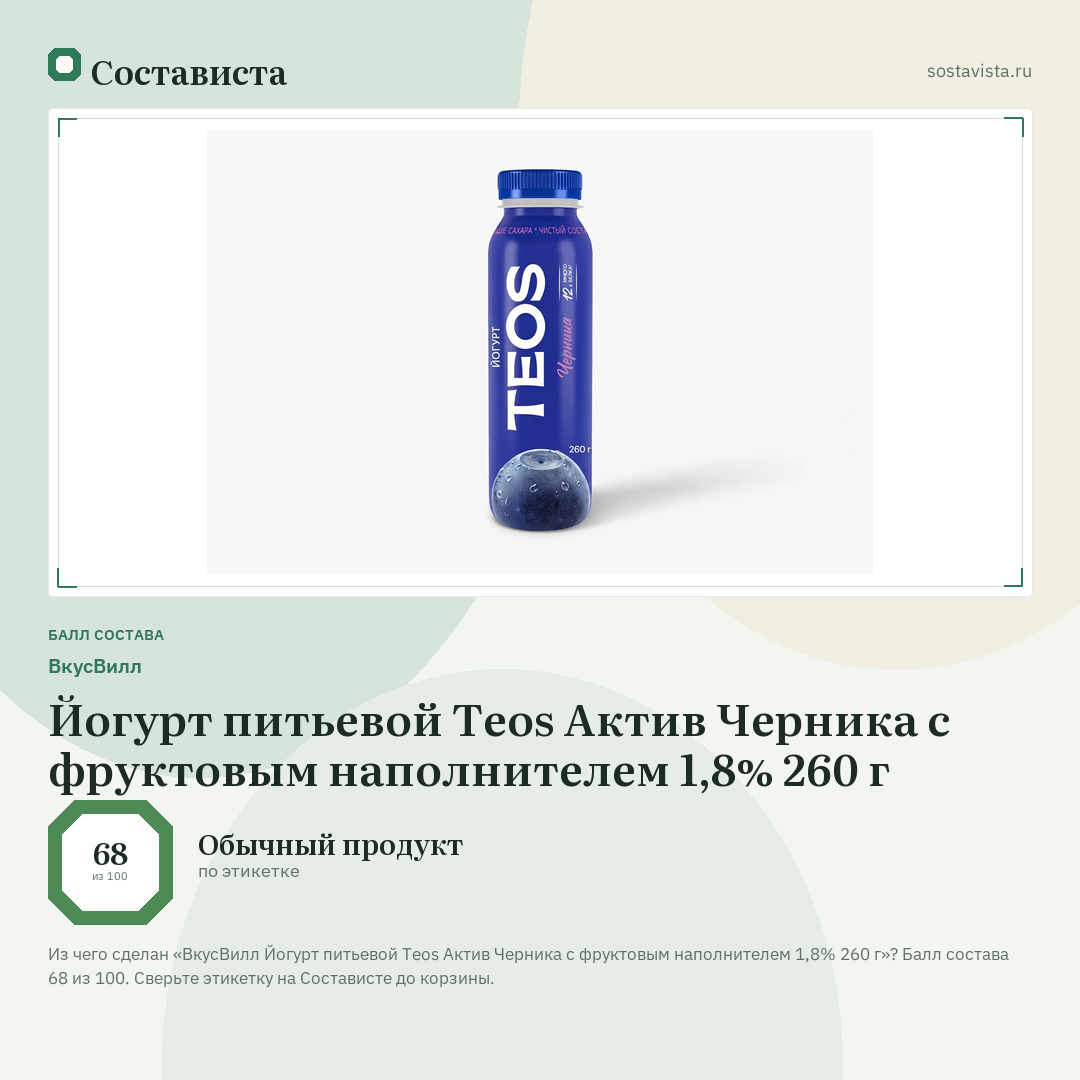ВкусВилл Йогурт питьевой Teos Актив Черника с фруктовым наполнителем 1,8% 260 г: балл состава 68 из 100 — Состависта