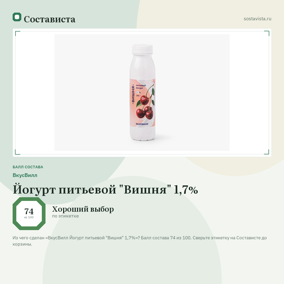 ВкусВилл Йогурт питьевой "Вишня" 1,7%: балл состава 74 из 100 — Состависта