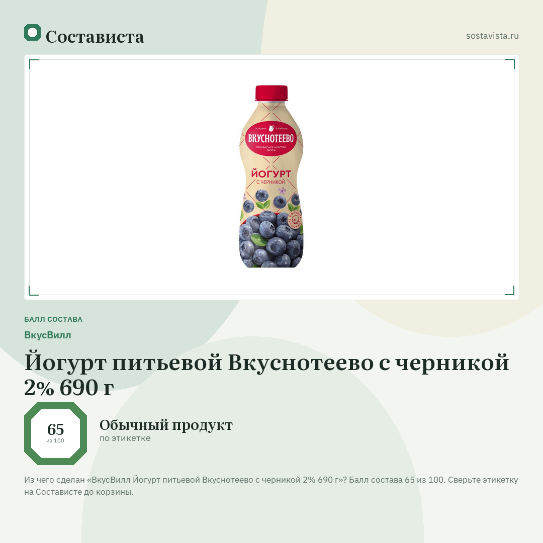 ВкусВилл Йогурт питьевой Вкуснотеево с черникой 2% 690 г: балл состава 65 из 100 — Состависта