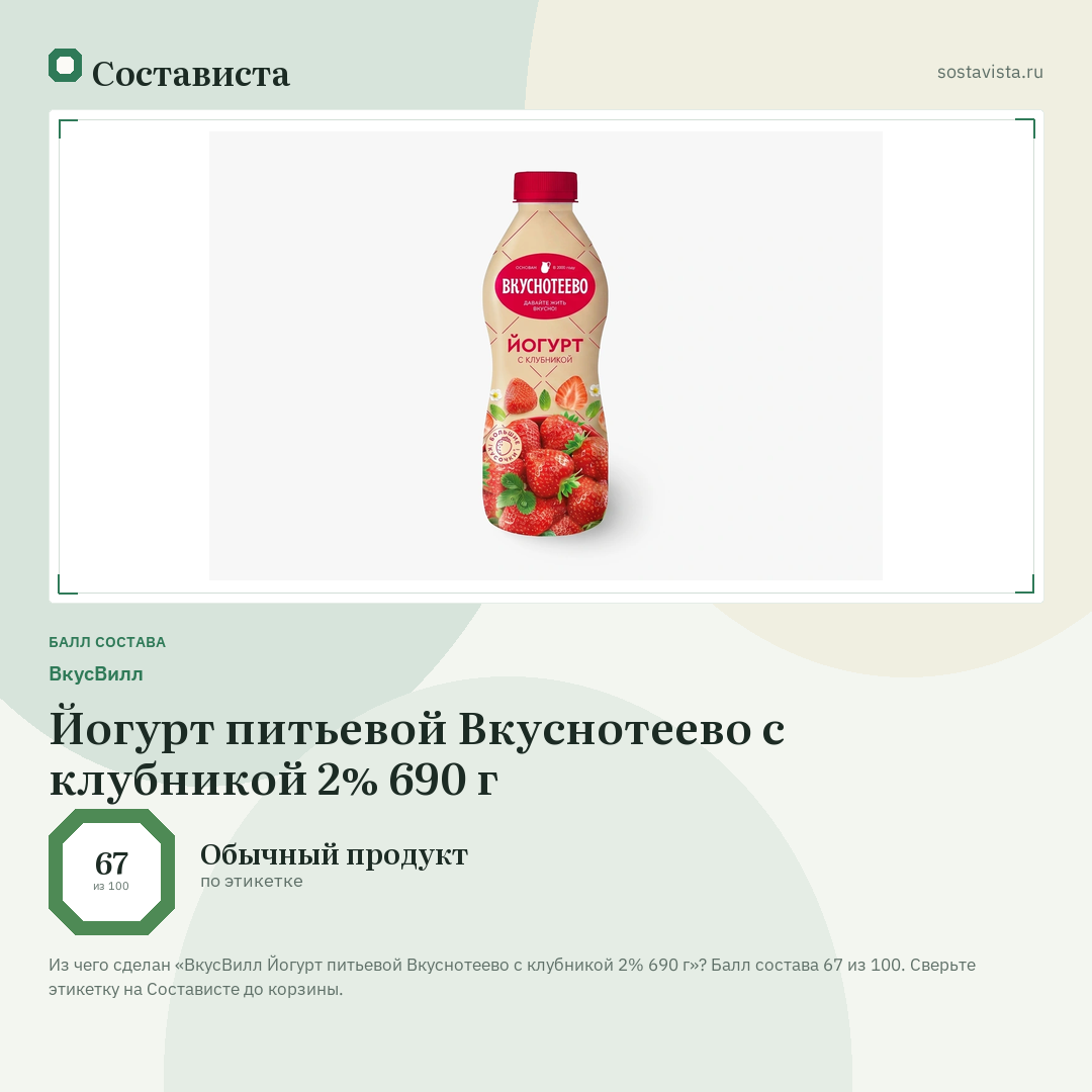 ВкусВилл Йогурт питьевой Вкуснотеево с клубникой 2% 690 г: балл состава 67 из 100 — Состависта