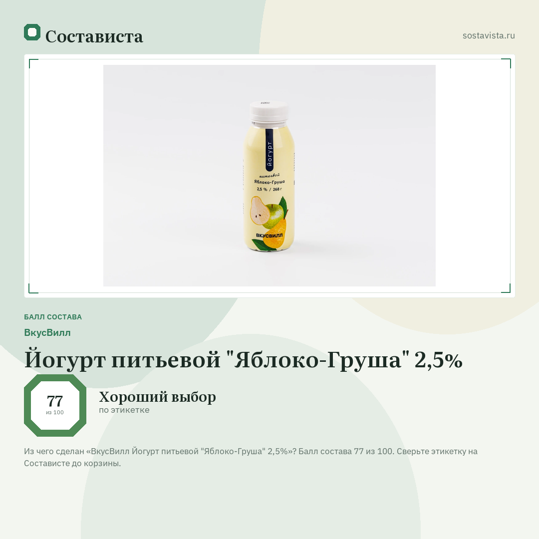 ВкусВилл Йогурт питьевой "Яблоко-Груша" 2,5%: балл состава 77 из 100 — Состависта