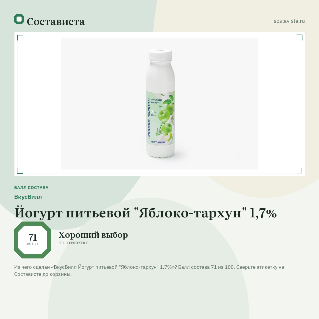 ВкусВилл Йогурт питьевой "Яблоко-тархун" 1,7%: балл состава 71 из 100 — Состависта