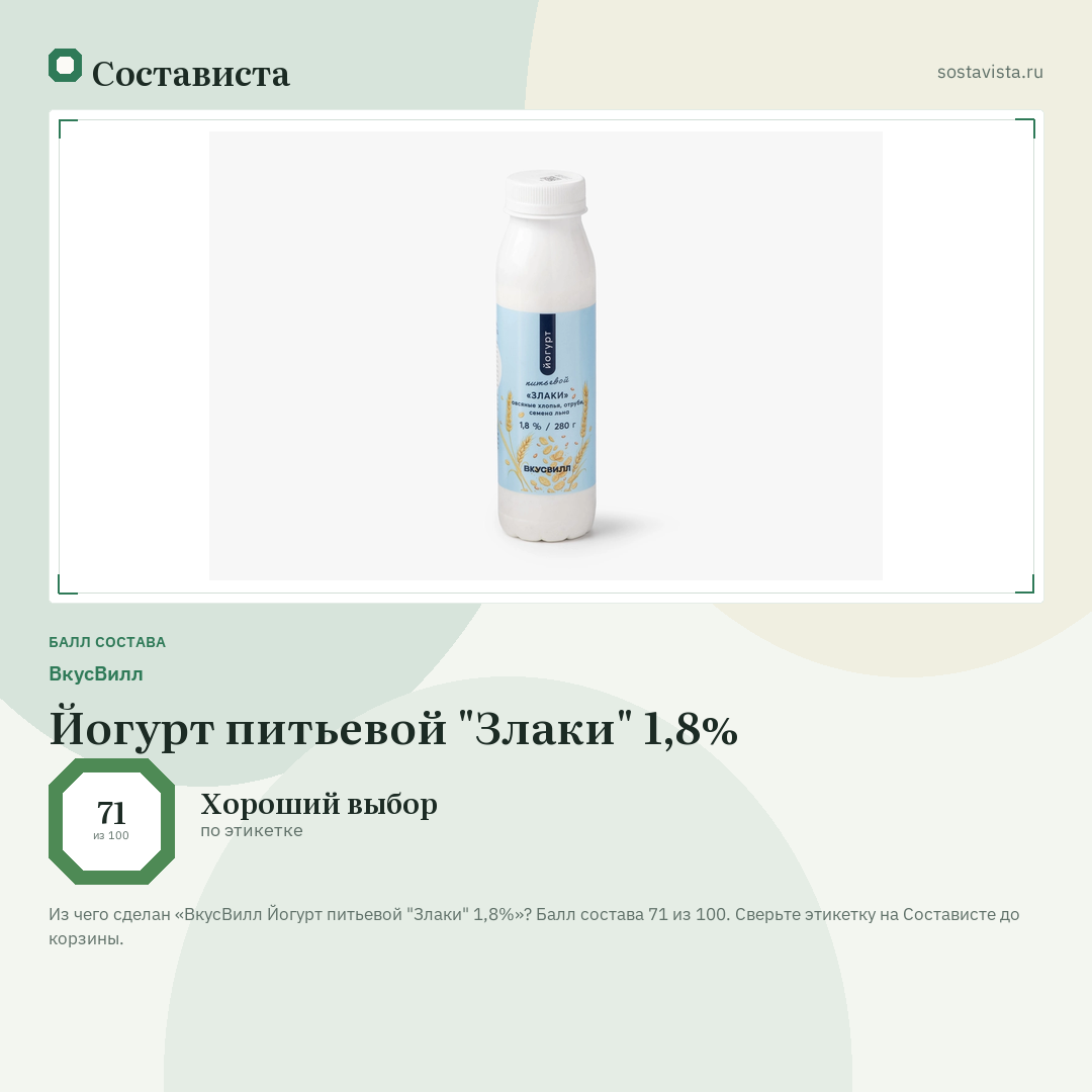 ВкусВилл Йогурт питьевой "Злаки" 1,8%: балл состава 71 из 100 — Состависта