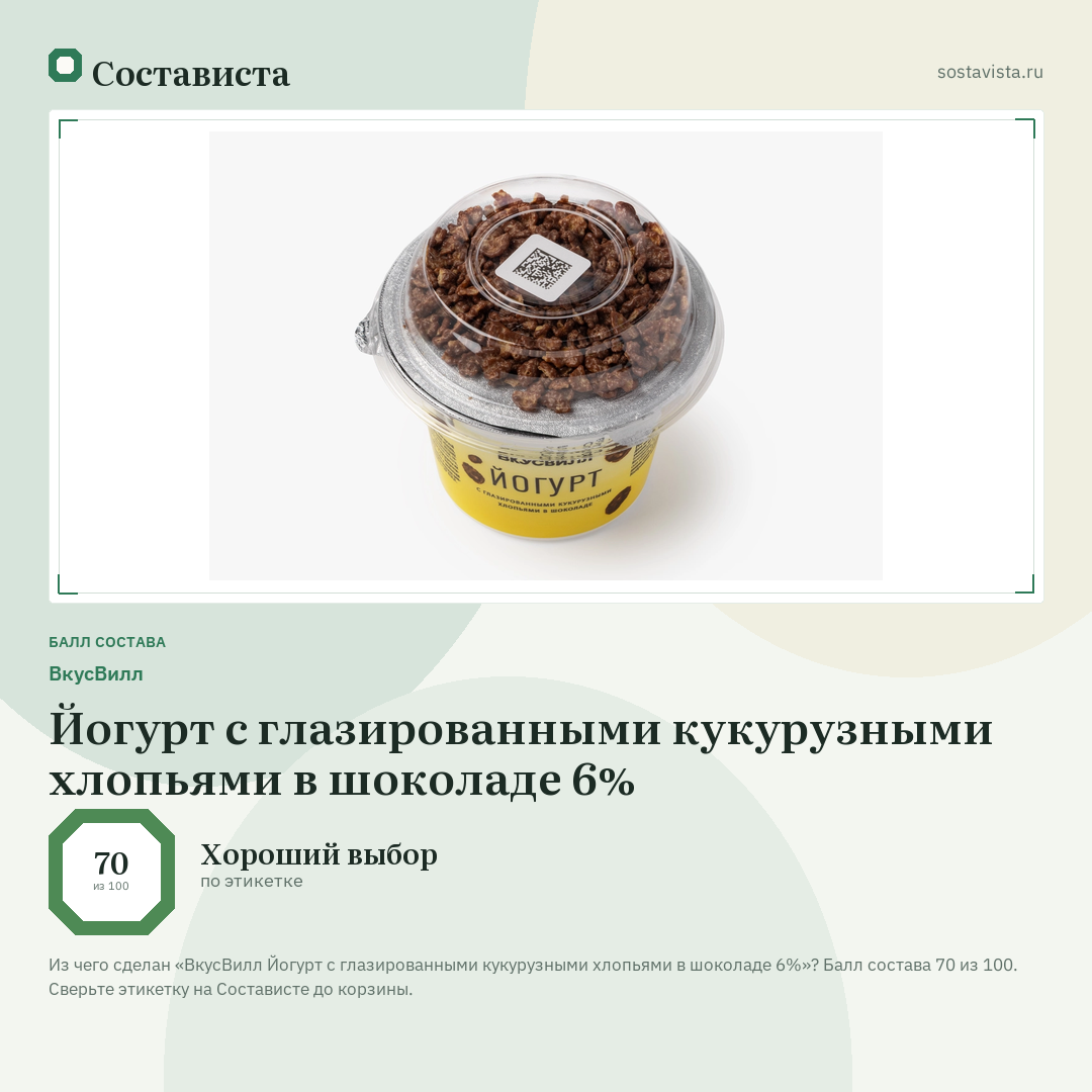 ВкусВилл Йогурт с глазированными кукурузными хлопьями в шоколаде 6%: балл состава 70 из 100 — Состависта