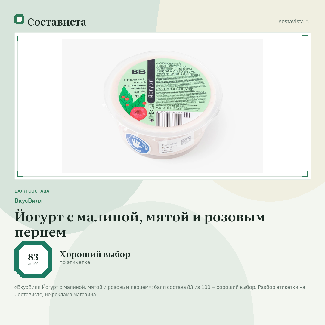 ВкусВилл Йогурт с малиной, мятой и розовым перцем: балл состава 83 из 100 — Состависта