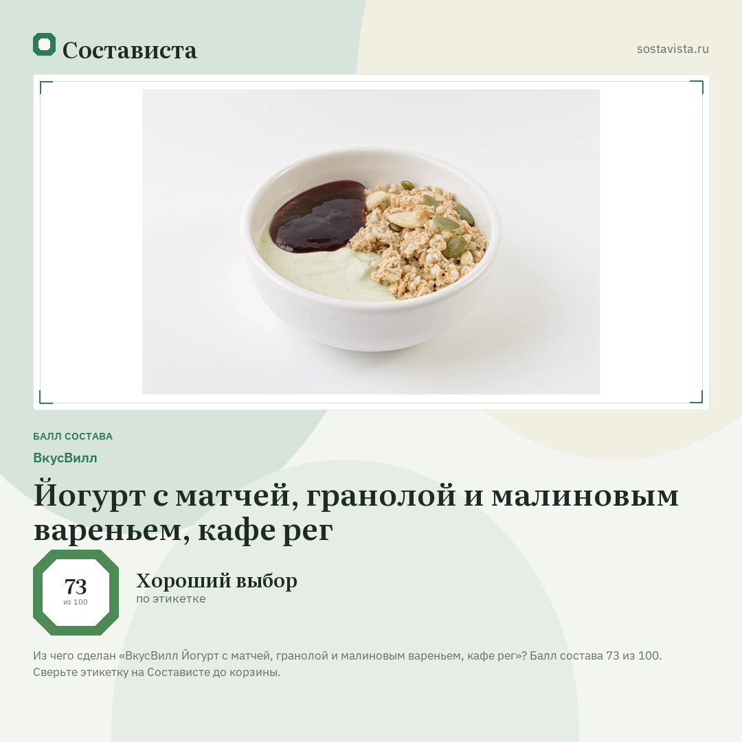 ВкусВилл Йогурт с матчей, гранолой и малиновым вареньем, кафе рег: балл состава 73 из 100 — Состависта
