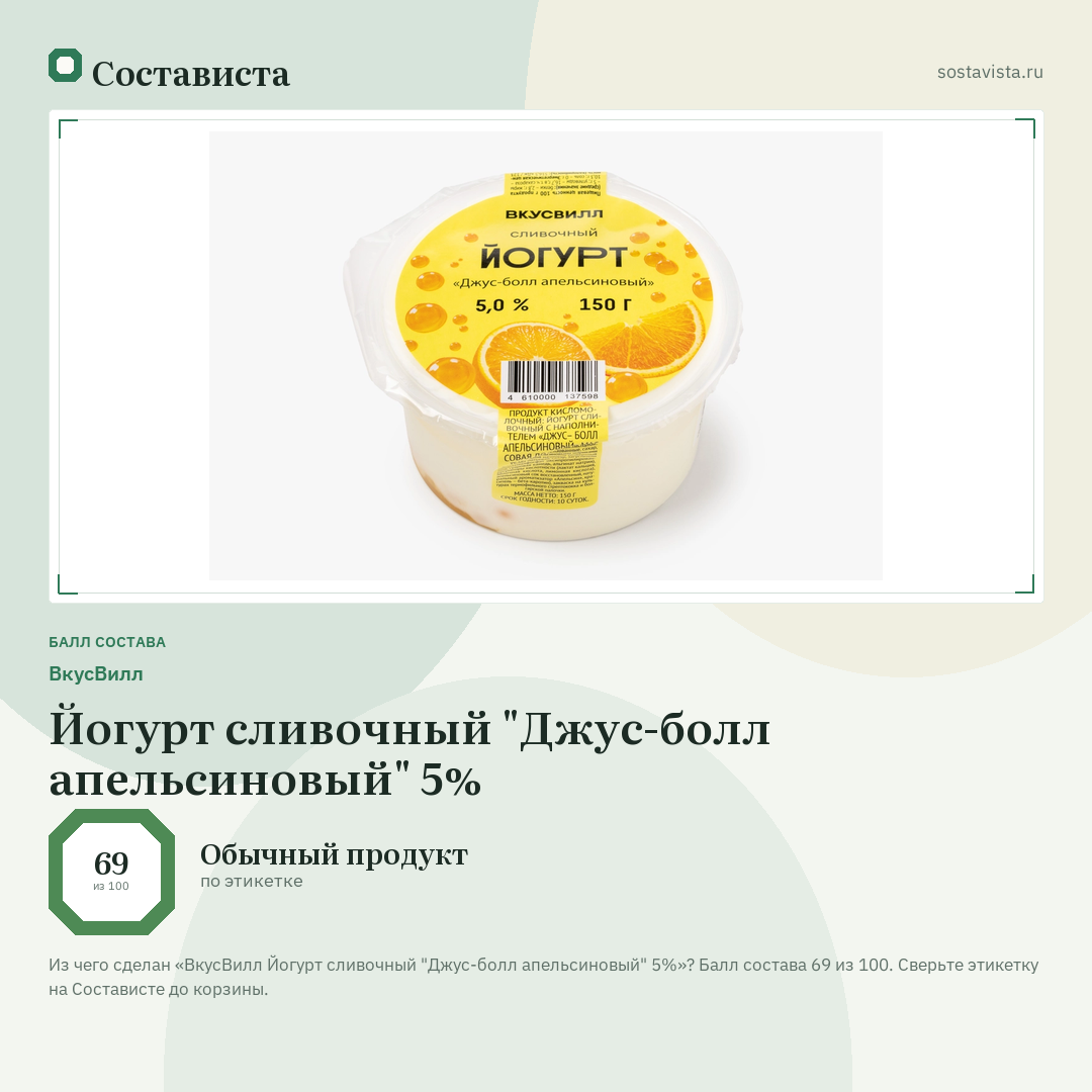 ВкусВилл Йогурт сливочный "Джус-болл апельсиновый" 5%: балл состава 69 из 100 — Состависта