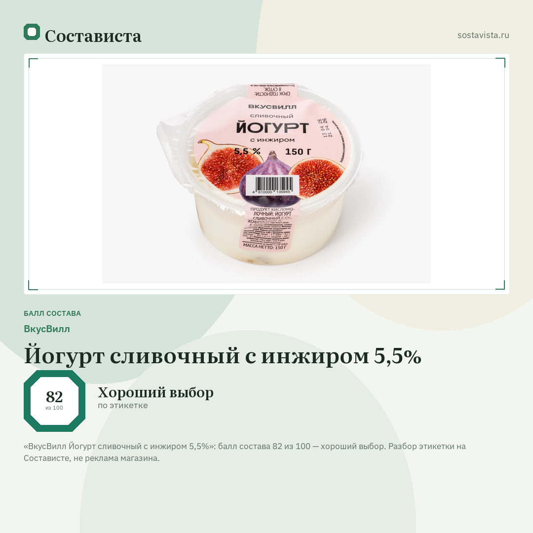 ВкусВилл Йогурт сливочный с инжиром 5,5%: балл состава 82 из 100 — Состависта
