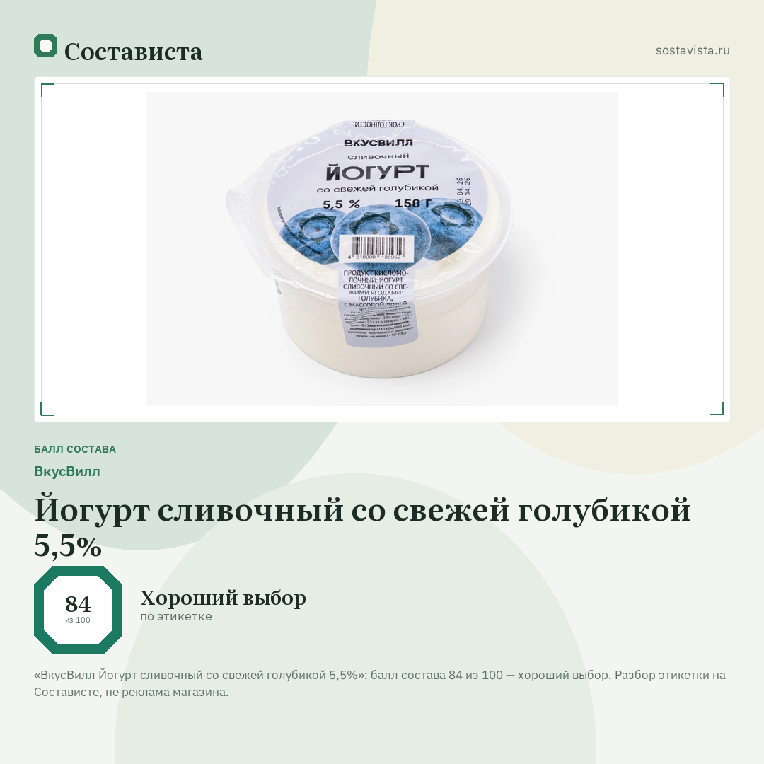 ВкусВилл Йогурт сливочный со свежей голубикой 5,5%: балл состава 84 из 100 — Состависта
