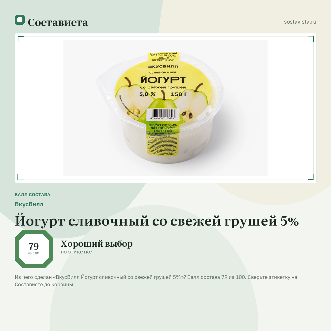 ВкусВилл Йогурт сливочный со свежей грушей 5%: балл состава 79 из 100 — Состависта